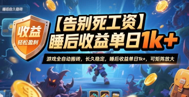 【告别死工资】游戏全自动搬砖，长久稳定，睡后收益单日1k+，可矩阵放大【揭秘】-jixi