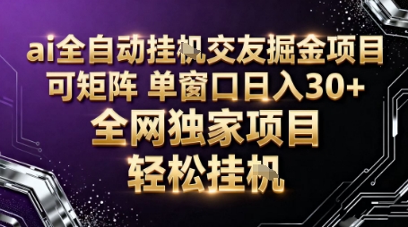 AI全自动聊天交友掘金项目，批量可矩阵，单窗口收益轻松30+【揭秘】-jixi