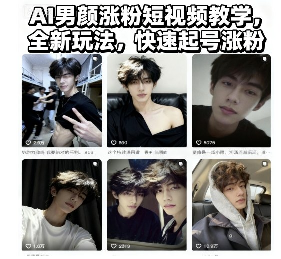AI男颜涨粉短视频教学，全新玩法，快速起号涨粉-jixi