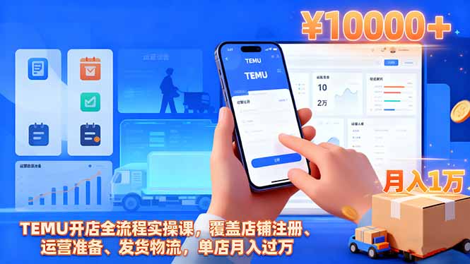 TEMU开店全流程实操课，覆盖店铺注册、运营准备、发货物流，单店月入过万-jixi