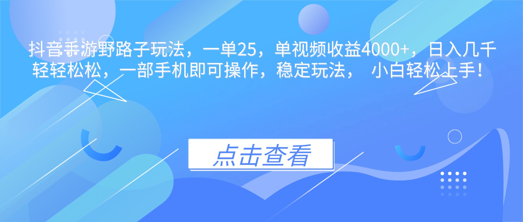 抖音手游野路子玩法，一单25，单视频收益4000+，日入几千轻轻松松，一...-jixi