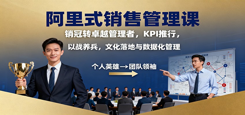阿里式销售管理课：销冠转卓越管理者，KPI 推行，以战养兵，文化落地与数据化管理-jixi