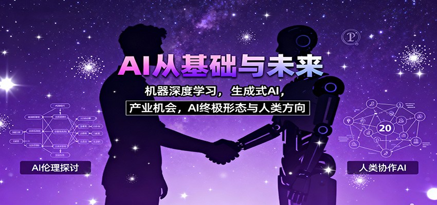 AI从基础与未来，机器深度学习，生成式AI ，产业机会，AI终极形态与人类方向-jixi