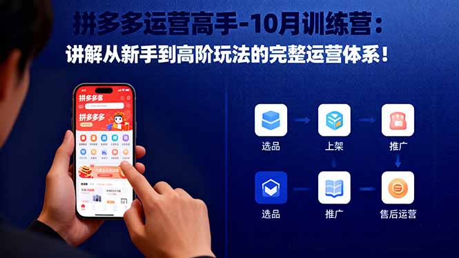 拼多多运营高手-10月训练营：讲解从新手到高阶玩法的完整运营体系！-jixi