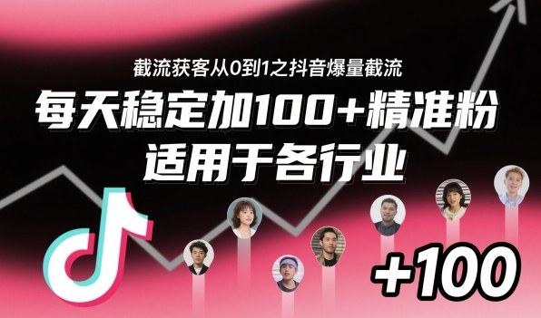 ‌​⁢⁡​⁤​⁡⁡‌‌⁤⁤​‍‬‬⁡⁡​‍⁢‍⁢​​⁢‌⁣⁢​⁣⁢⁣‬​‌​‬⁤‌‌⁡‍​⁤截流获客从0到1之抖音爆量截流，每天稳定加100+精准粉，适用于各行业-jixi