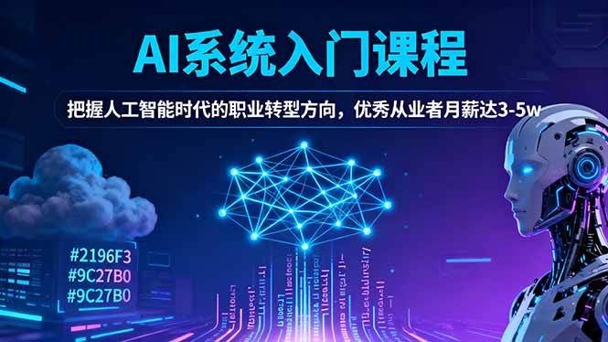 AI系统入门课程，把握人工智能时代的职业转型方向，优秀从业者月薪达3-5w-jixi