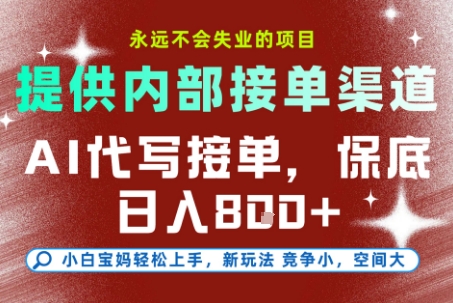 最新AI代写接单，提供接单渠道，小白极速上手，保底日入8张，永远不会失业的项目【揭秘】-jixi