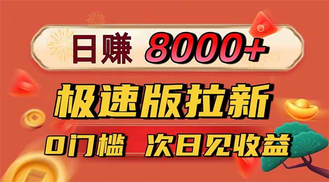 日入8400！极速版拉新，一单12块！零门槛次日见收益-jixi