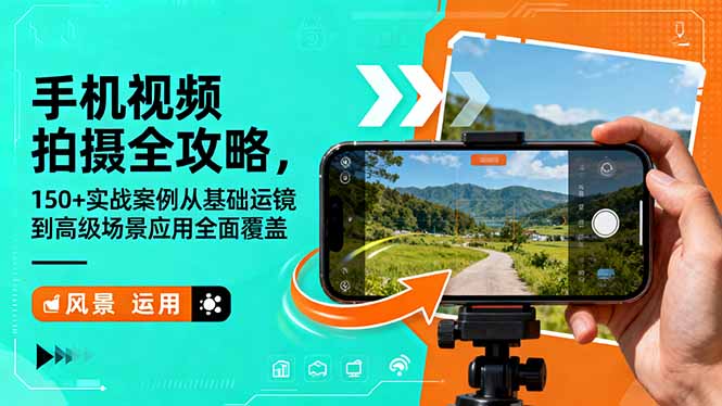 手机视频拍摄全攻略，150+实战案例从基础运镜到高级场景应用全面覆盖-jixi