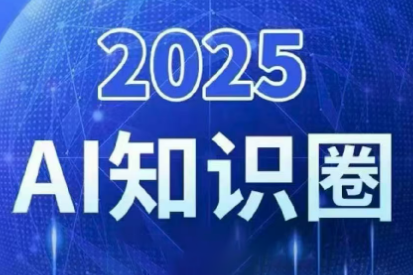 2025小司ai知识圈(更新10月)-jixi