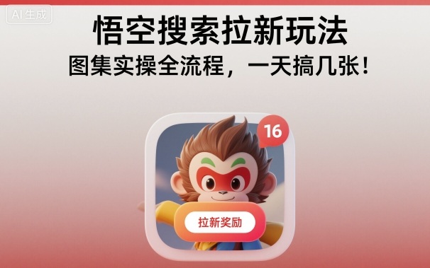 悟空搜索拉新玩法，图集实操全流程，一天搞几张-jixi