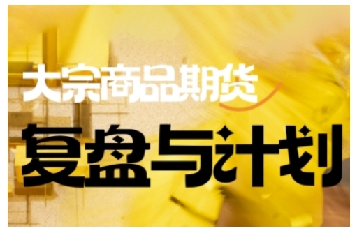 倍增计划·大宗商品期货复盘与计划，掌握在复杂多变的市场中做出明智的交易决策(更新9月)-jixi