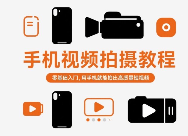 手机视频拍摄教程，零基础入门，用手机就能拍出高质量短视频-jixi