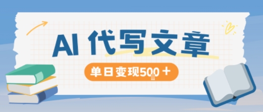 AI代写，写的越多，收益越多，长期稳定单日变现5张-jixi