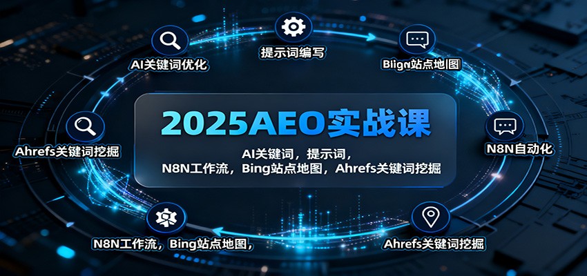 2025AEO实战课：AI关键词，提示词，N8N工作流，Bing站点地图，Ahrefs关键词挖掘-jixi