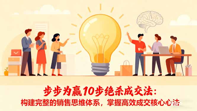 步步为赢10步绝杀成交法：构建完整的销售思维体系，掌握高效成交核心心法-jixi