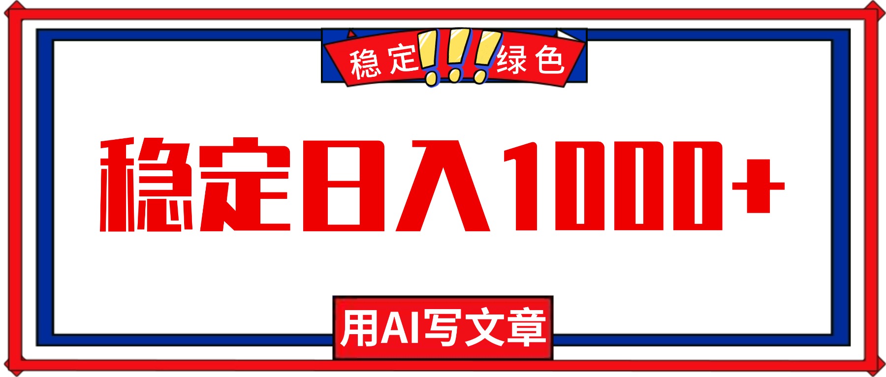每天1小时，用AI写文章，稳定日入1000+，绿色蓝海永不失业项目！-jixi