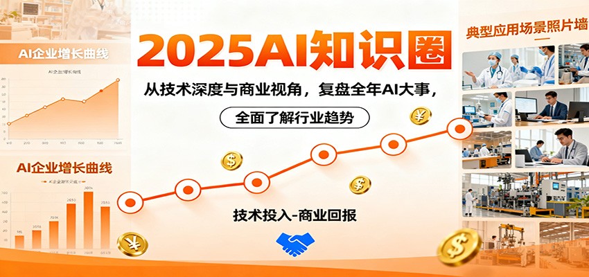 2025AI知识圈，从技术深度与商业视角，复盘全年AI大事，全面了解行业趋势-jixi