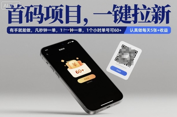 首码项目，一键拉新，有手就能做，几秒钟一单，1个小时单号可60+，认真做每天5张+收益【揭秘】-jixi