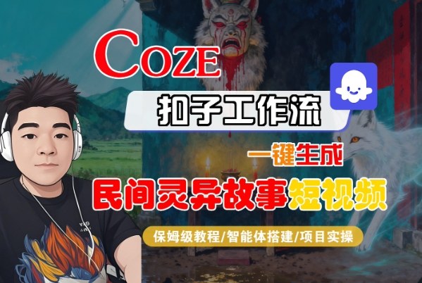 Coze扣子智能体工作流一键生成“民间灵异故事“短视频，全流程保姆级教学-jixi