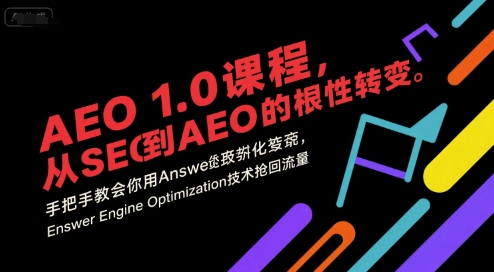 AEO 1.0 课程，从SEO到AE0的基命性转变，手把手教会你用AnswerEngineOptimization技术抢回流量(更新)-jixi