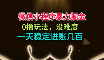 微信小程序暴力掘金,0撸玩法,没难度,一天稳定进账几张【揭秘】-jixi