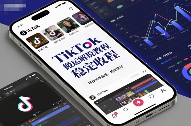 TikTok搬运解说教程，稳定收益，操作简单易懂，批量可做，持续稳定-jixi