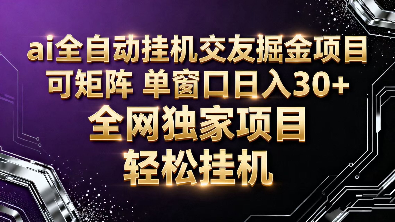 ai全自动挂机语聊掘金 可矩阵 单窗口轻松日入30+-jixi
