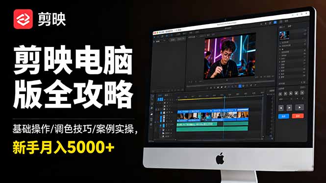 剪映电脑版全攻略：基础操作/调色技巧/案例实操，新手月入5000+-jixi