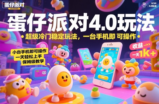 蛋仔派对4.0玩法，超级冷门稳定玩法，一台手机即可操作，小白轻松上手，一天1k+，保姆级教学【揭秘】-jixi
