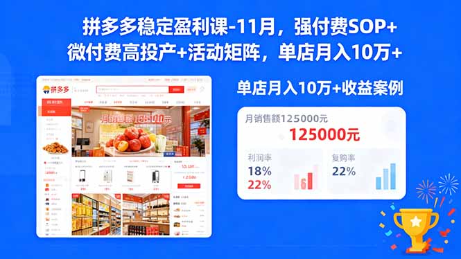 拼多多稳定盈利课-11月，强付费SOP+微付费高投产+活动矩阵，单店月入10万+-jixi