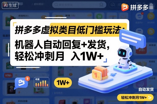 拼多多虚拟类目低门槛玩法：机器人自动回复+发货，轻松冲刺月入1W+-jixi
