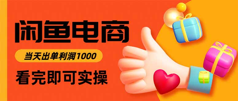 闲鱼高利润电商，当天上架当天出单，一单利润300-jixi