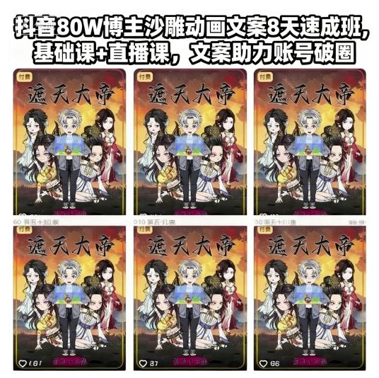 抖音80W博主沙雕动画文案8天速成班，基础课+直播课，文案助力账号破圈-jixi