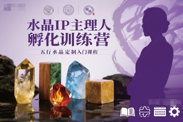 水晶IP主理人孵化训练营，五行水晶定制入门课程-jixi