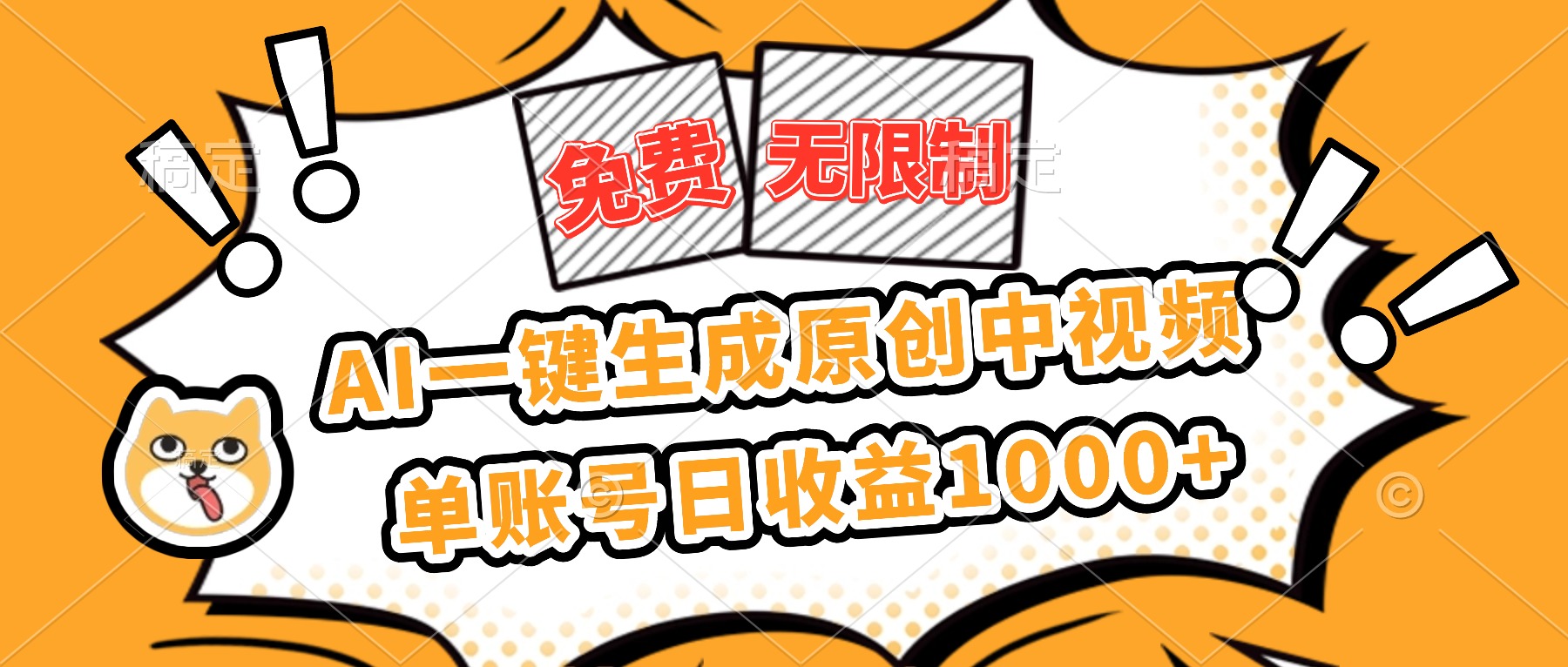 免费无限制，AI一键生成原创中视频，单账号日收益1000+-jixi