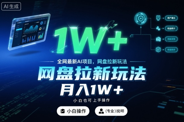 全网最新AI项目，网盘拉新玩法，小白也可上手操作，月入1W+【揭秘】-jixi