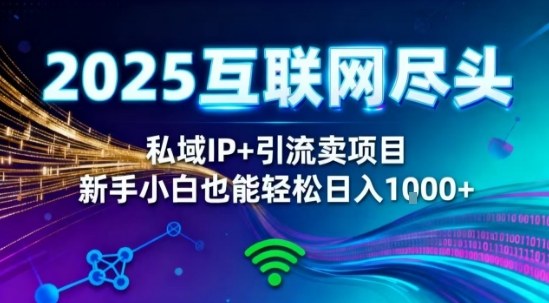 2025网创尽头王炸项目！私域IP+精准引流，新手小白在家躺賺日入1k，零经验也能上手【揭秘】-jixi