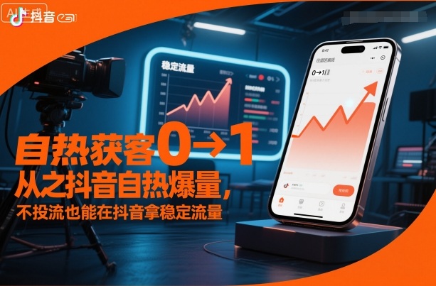 自热获客从0到1之抖音自热爆量，不投流也能在抖音拿稳定流量-jixi