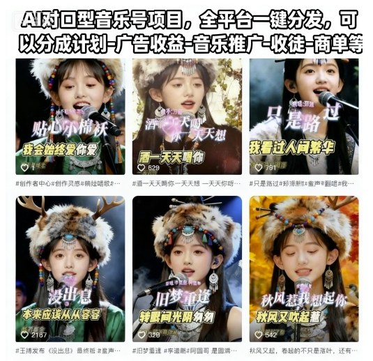 AI对口型音乐号项目，全平台一键分发，可以分成计划-广告收益-音乐推广-收徒-商单等-jixi