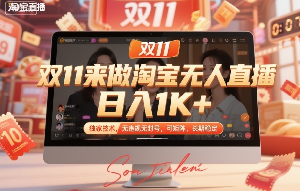 双11来做淘宝无人直播，日入1K+，独家技术，无违规无封号，可矩阵，长期稳定【揭秘】-jixi