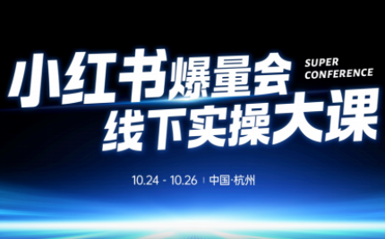 戴小胖·小红书爆量会线下课(杭州10月24-26号)-jixi