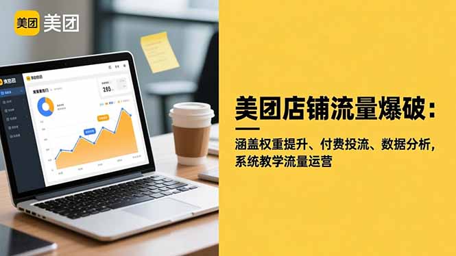美团店铺流量爆破：涵盖权重提升、付费投流、数据分析，系统教学流量运营-jixi