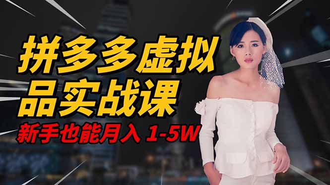 2025 拼多多虚拟品系统实战课，轻资产项目，可矩阵开工作室，新手也能...-jixi