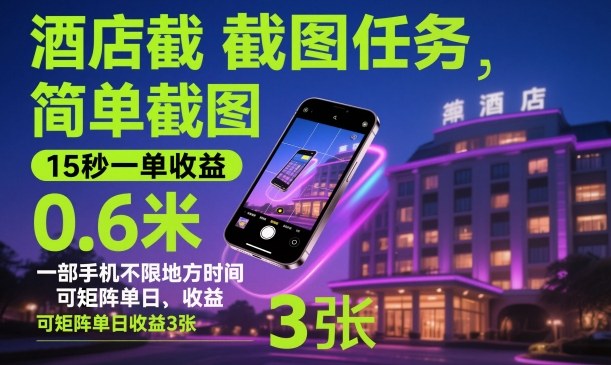 酒店截图任务，简单截图，15秒一单收益0.6米，一部手机不限地方时间，可矩阵单日收益3张【揭秘】-jixi