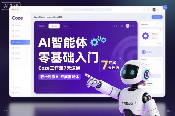 AI智能体零基础入门，Coze工作流7天速通，轻松制作AI专属智能体-jixi