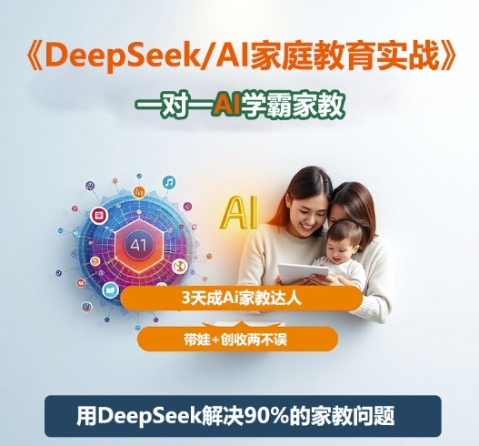 DeepSeek+Al家庭教育实战，一对一AI学霸家教，3天成Ai家教达人，带娃+创收两不误-jixi