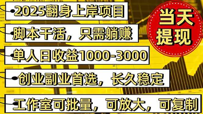 2025翻身上岸项目脚本干活，内部客户经理内部开号，单人日收益1000-300...-jixi