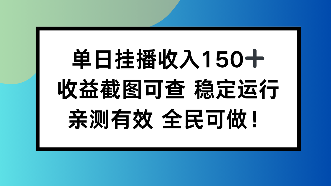 单日挂播收入150+，收益截图可查 稳定运行，全民可做!-jixi