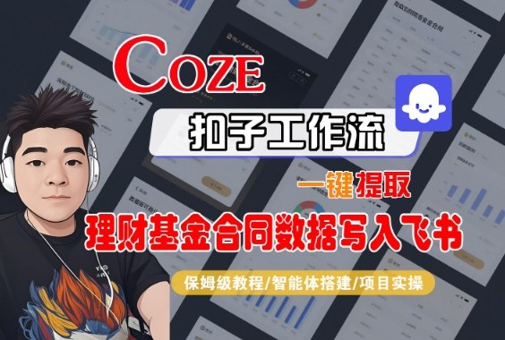 Coze扣子智能体工作流一键提取理财基金合同数据写入飞书，全流程保姆级教学-jixi